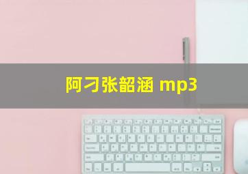 阿刁张韶涵 mp3